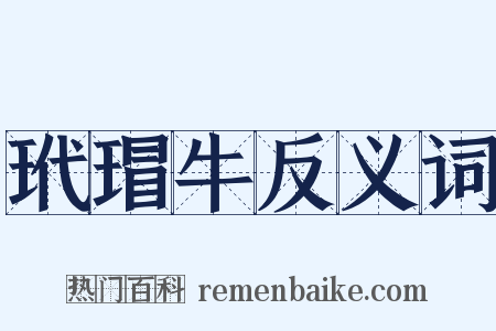 玳瑁牛反义词是什么意思的图片